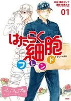 はたらく細胞フレンド ベツフレプチ（単話）