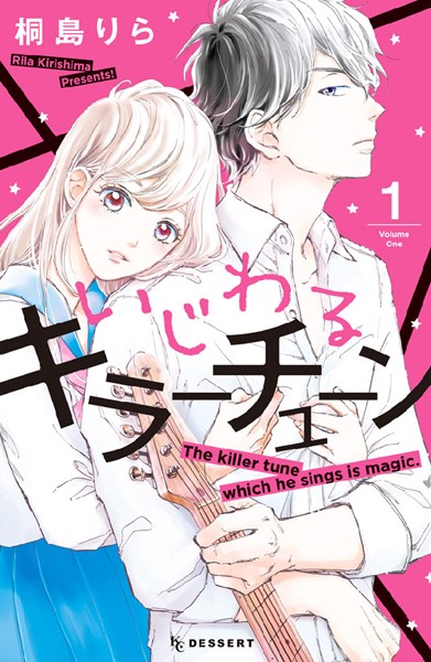 いじわるキラーチューン【期間限定試し読み増量版】