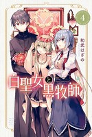 白聖女と黒牧師 （4）