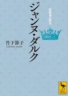ジャンヌ・ダルク 超異端の聖女
