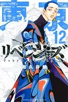 東京卍リベンジャーズ （12）