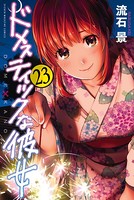 ドメスティックな彼女 （23）
