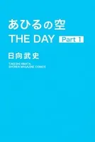あひるの空 THE DAY