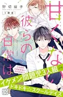 甘くない彼らの日常は。 プチデザ（単話）