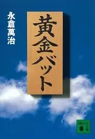 【中古】 諏訪青春水滸伝/講談社/小嵐九八郎 諏訪青春水滸伝/講談社/小嵐九八郎