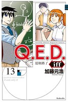 Q.E.D.iff ―証明終了― （13）