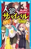 人狼サバイバル