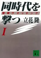 同時代を撃つ