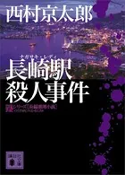 長崎駅殺人事件