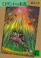 ロザンドの木馬
