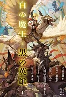 白の魔王と黒の英雄