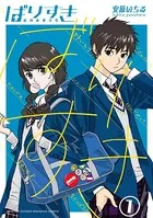 ばりすき