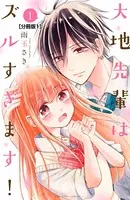 大地先輩はズルすぎます！（単話）
