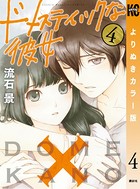 ドメスティックな彼女 よりぬきカラー版 （4）