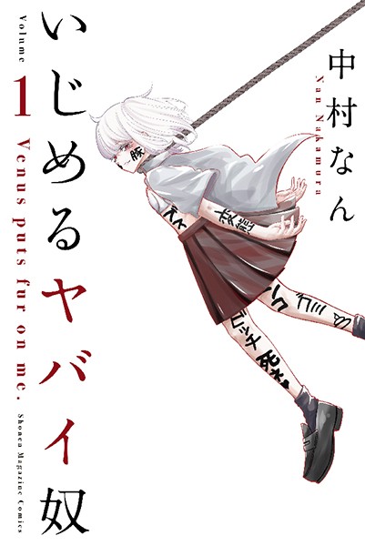 いじめるヤバイ奴【期間限定試し読み増量版】