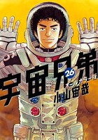 宇宙兄弟 オールカラー版 （26）