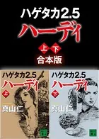 ハゲタカ2.5 ハーディ 上下合本版