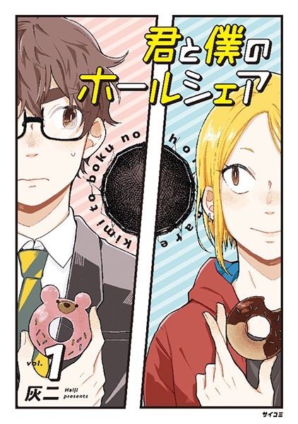君と僕のホールシェア【期間限定試し読み増量版】