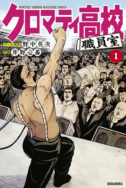 クロマティ高校 職員室【期間限定試し読み増量版】