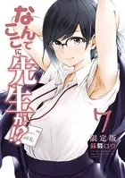 なんでここに先生が！？（7）特装版