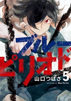 ブルーピリオド （5）