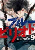 ブルーピリオド （5）