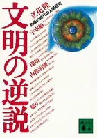 文明の逆説 危機の時代の人間研究