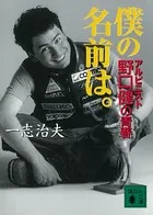 僕の名前は。アルピニスト野口健の青春