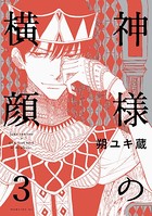 神様の横顔