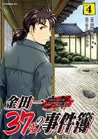 金田一37歳の事件簿 （4）