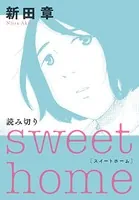 sweet home（単話）