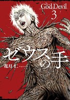 ゼウスの手
