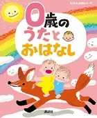 0歳の うたとおはなし