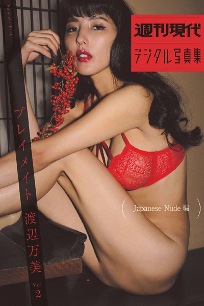 『プレイメイト 渡辺万美 vol.2 Japanese Nude編』 週刊現代デジタル写真集