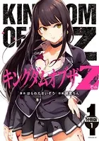 キングダムオブザZ（単話）