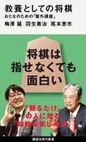 教養としての将棋 おとなのための「盤外講座」