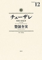 チェーザレ （12） 破壊の創造者