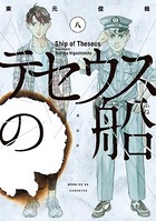 テセウスの船 （8）