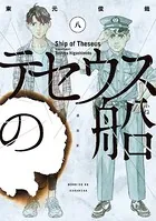 テセウスの船 （8）
