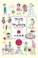 アリスとアマリリス プチキス（単話）