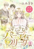 すてきなパーティーフリーク プチキス（単話）