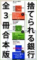 捨てられる銀行 全3冊合本版