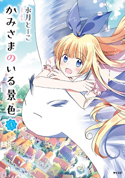 かみさまのいる景色