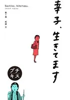 幸子、生きてます プチキス（単話）