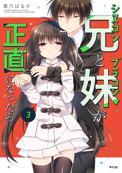 シスコン兄とブラコン妹が正直になったら