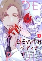 DEATHペディア（単話）
