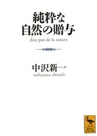 純粋な自然の贈与