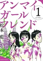 アンマイガールフレンド