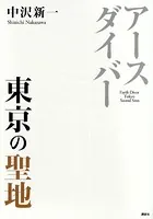 アースダイバー 東京の聖地