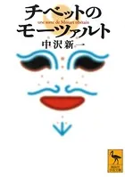 チベットのモーツァルト